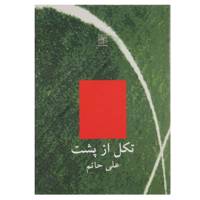 کتاب تکل از پشت اثر علی حاتم