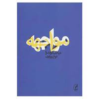 کتاب مواجهه اثر میلان کوندرا