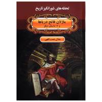 کتاب لحظه ها ی شورانگیز تاریخ ماژلان فاتح دریاها و 16 داستان دیگر