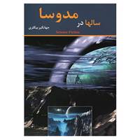 کتاب سالها در مدوسا اثر جهانگیر بیگلری