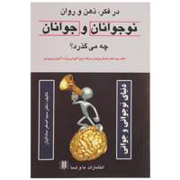 کتاب در فکر ذهن‌ و‌ روان ‌نوجوانان ‌چه می گذرد اثر اصغر ساداتیان