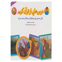 کتاب درس هایی از قرآن کریم 2 اثر محمد نورالدین