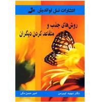 کتاب روش های جذب و متقاعد کردن دیگران اثر دیوید لیبرمن Get Any One to Do Any Thing Never Feel Powerless