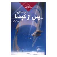 کتاب پس از کودتا اثر جان اسکالزی