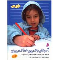 کتاب آموزش و تمرین خط تحریری اول دبستان اثر رضا تبریزی