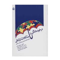 کتاب درخودماندگی و مشکلات ارتباطی اثر میخائیل فارل