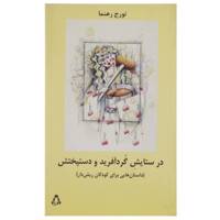 کتاب در ستایش گرد آفرید و دستپختش اثر تورج رهنما