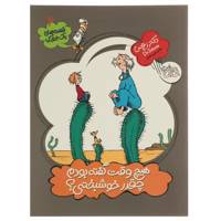 کتاب قصه‌های یک‌ جورکی 6 هیچ‌ وقت گفته بودم اثر دکترزیوس