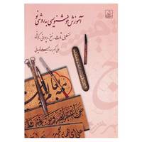 کتاب آموزش خوشنویسی به روشی نو اثر علی اکبر اسماعیلی قوچانی