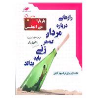 کتاب رازهایی درباره مردان که هر زنی باید بداند اثر باربارا دی آنجلیس