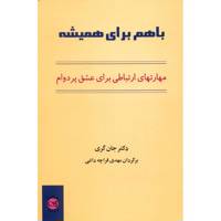 کتاب با هم برای همیشه اثر جان گری