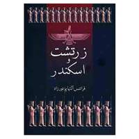 کتاب زرتشت و اسکندر اثر فرانتس آلتهایم