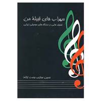 کتاب سهراب های قبیله من اثر حسین صفاری دوست