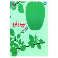 کتاب سیب و کرم اثر مصطفی رازقی