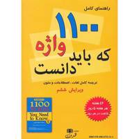 کتاب راهنمای کامل 1100 واژه که باید دانست اثر برومبرگ 1100 Words You Need To Know