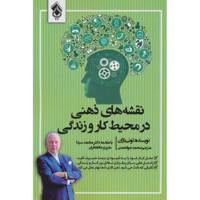 کتاب نقشه های ذهنی در محیط کار و زندگی اثر تونی بازان