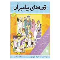 کتاب مجموعه قصه های پیامبران اثر مرتضی امین،مصطفی وجدانی