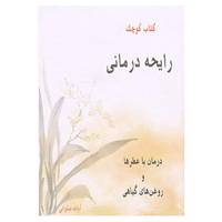 کتاب کتاب کوچک رایحه درمانی اثر آوات صلواتی