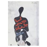 کتاب پنجره39 اثر مسعود عالی محمودی