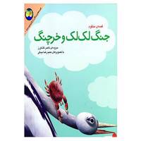 کتاب قصه های جنگل از کلیله و دمنه 6 اثر ناصر کشاورز