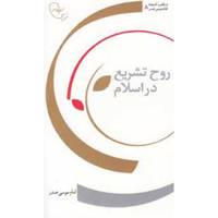 کتاب روح‌ تشریع اثر امام موسی صدر