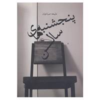 کتاب پنجشنبه های سالن اثر ملیحه صباغیان