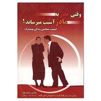 کتاب وقتی پدر به مادر آسیب میرساند! اثر لاندی بانکرافت
