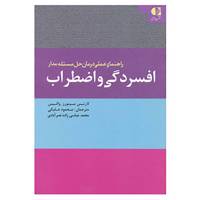کتاب راهنمای عملی درمان حل مسئله مدار افسردگی و اضطراب اثر لارنس مینورز،والیس