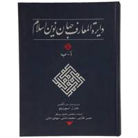 کتاب دایره المعارف جهان نوین اسلام 1 اثر جان ل. اسپوزیتو
