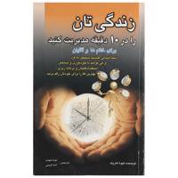 کتاب زندگی تان را در 10 دقیقه مدیریت کنید اثر فیونا هارولد /