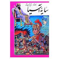 کتاب سایه آسیا اثر شاپور آرین نژاد