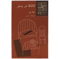 کتاب کافکا در بستر اثر نینا ببر