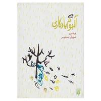کتاب آلبوم یادگاری اثر فریاد شیری