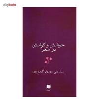 کتاب جوشش و کوشش در شعر اثر سیدعلی موسوی گرمارودی