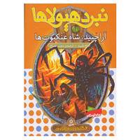 کتاب نبرد هیولاها11 اثر آدام بلید