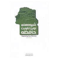 کتاب شیوه های نوین تقویت حافظه اثر دیوید توماس