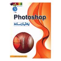 کتاب فتوشاپ به زبان ساده اثر حبیب فروزنده دهکردی Photoshop