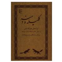 کتاب کلیله و دمنه اثر ابوالمعالی نصرالله منشی