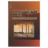 کتاب گوژپشت پارسه اثر پیمان اردشیری