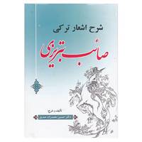 کتاب شرح اشعار ترکی صائب تبریزی اثر حسین محمدزاده صدیق