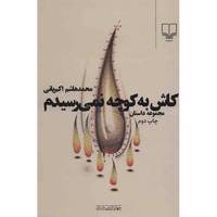 کتاب کاش به کوچه نمی رسیدم اثر محمدهاشم اکبریانی
