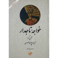 کتاب خواجه تاجدار اثر ژان گور