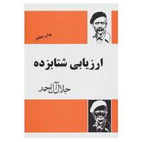 کتاب ارزیابی شتابزده اثر جلال آل احمد