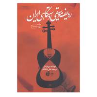 کتاب ردیف موسیقی دستگاهی ایران اثر برونو نتل