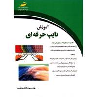 کتاب آموزش تایپ حرفه ای اثر سپیده افتخاری دوست