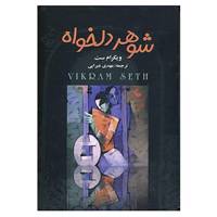 کتاب شوهر دلخواه اثر ویکرام ست