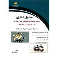 کتاب مسئول دفتری اثر فریبا ورقایی