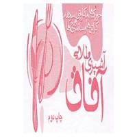 کتاب آشپزی طلایی آفاق اثر آفاق عنافچه
