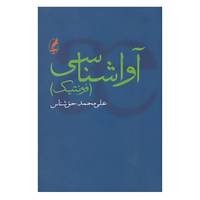 کتاب آواشناسی اثر علی محمد حق شناس
