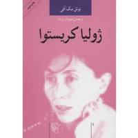 کتاب ژولیا کریستوا اثر نوئل مک آفی Julia Kristeva